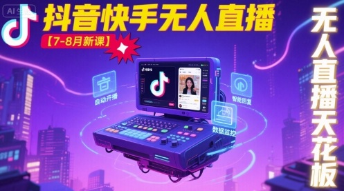 宝子哥·抖音快手无人直播【7-8月新课】无人直播天花板-云网创