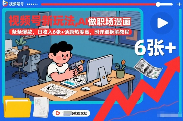 视频号新玩法，AI做职场漫画，条条爆款，日收入6张+话题热度高，附详细拆解教程-云网创