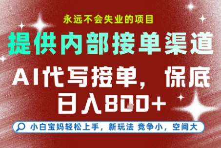 最新AI代写接单，提供接单渠道，小白极速上手，保底日入8张，永远不会失业的项目【揭秘】-云网创