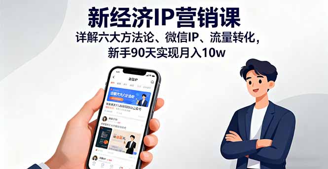 新经济IP营销课:详解六大方法论、微信IP、流量转化,新手90天实现月入10w-云网创