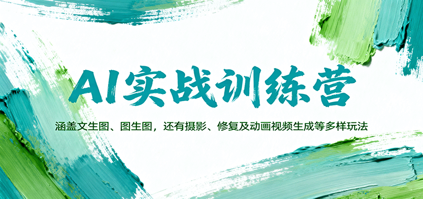 AI实战训练营:涵盖文生图、图生图,以及摄影、修复及动画视频生成等多样玩法-云网创