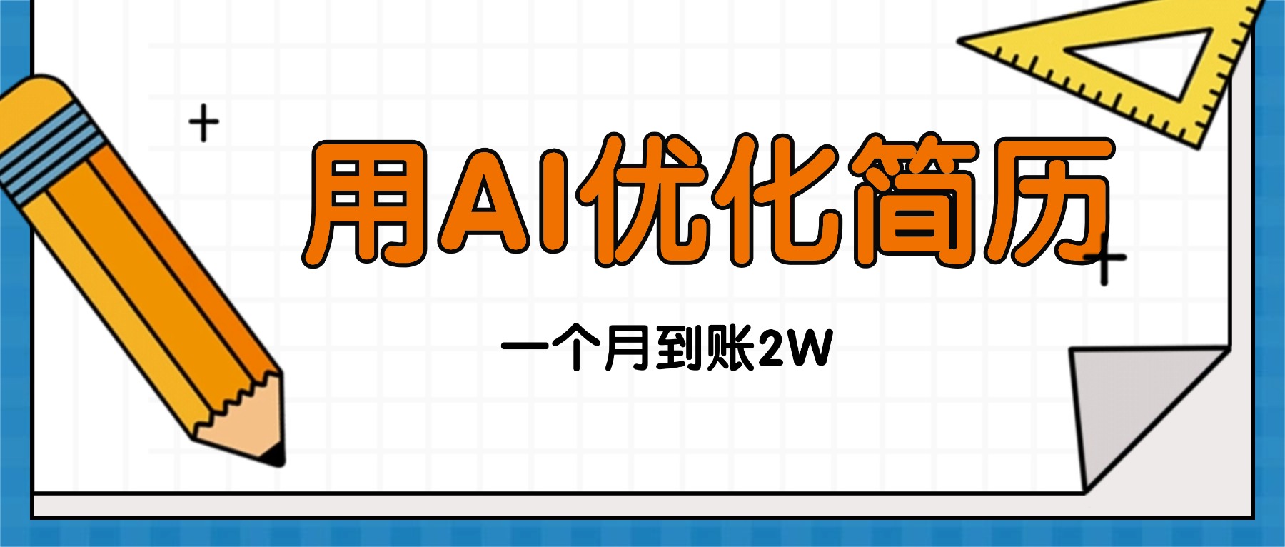 今年找工作难,单子做不完,用AI优化简历,稳定月入2万-云网创