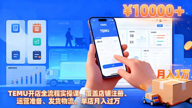 TEMU开店全流程实操课,覆盖店铺注册、运营准备、发货物流,单店月入过万-云网创