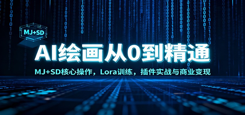 AI绘画从0到精通：MJ+SD核心操作， Lora训练，插件实战与商业变现-云网创
