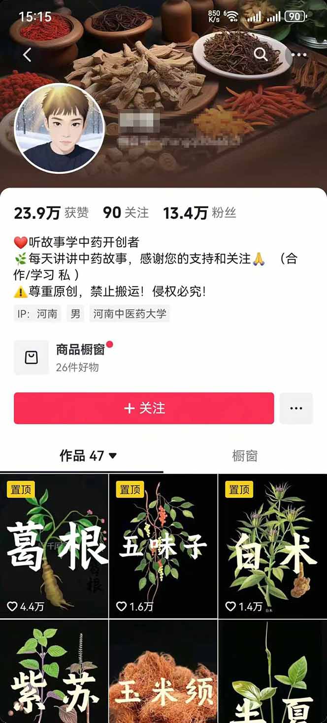 图片[2]-中草药养生赛道：AI文案+故事模板+橱带货，45条作品涨粉13w+单月变现1万+-云网创