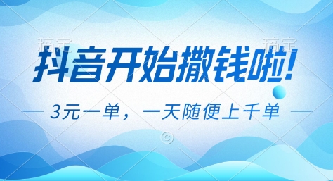 抖音开始撒钱拉，3米一单，一天随便上千单，抖音福利推广项目【揭秘】-云网创