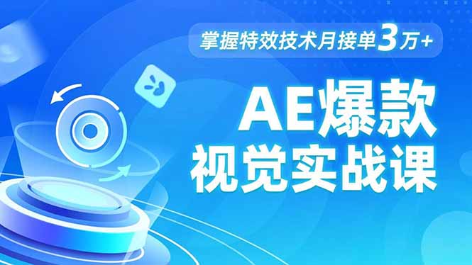 AE 爆款视觉实战课，发光文字、物体转场、运动跟踪，掌握特效技术月接单3万+-云网创