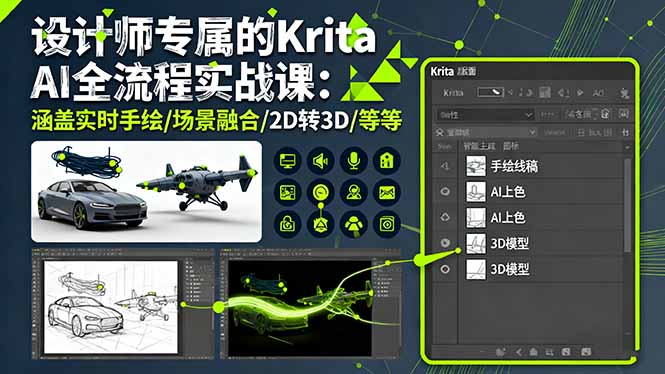 设计师专属的Krita AI全流程实战课:涵盖实时手绘/场景融合/2D转3D/等等-云网创