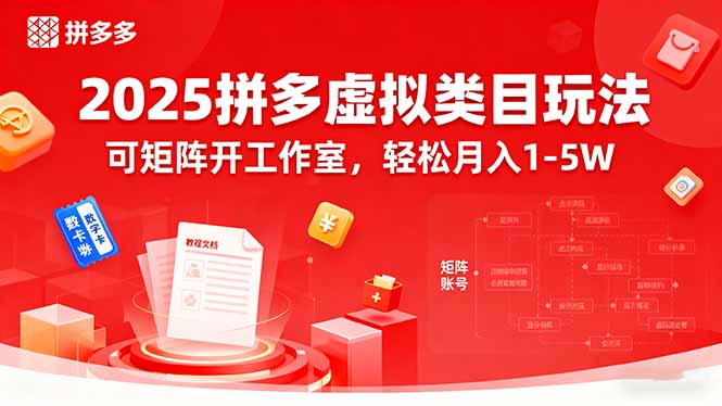 2025拼多多虚拟类目玩法,可矩阵开工作室,轻松月入1-5W-云网创