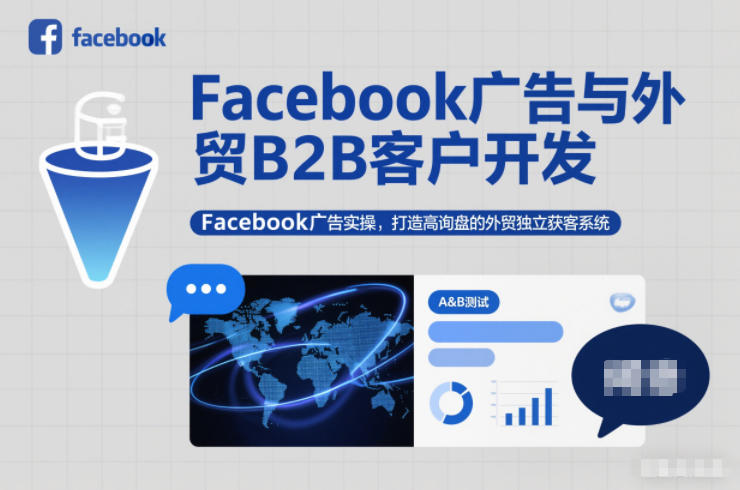 Facebook广告与外贸B2B客户开发，Facebook广告实操，打造高询盘的外贸独立获客系统-云网创