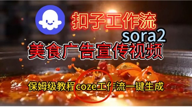 Coze扣子工作流一键生成Sora2美食户告宣传视频,保姆级搭建教程-云网创