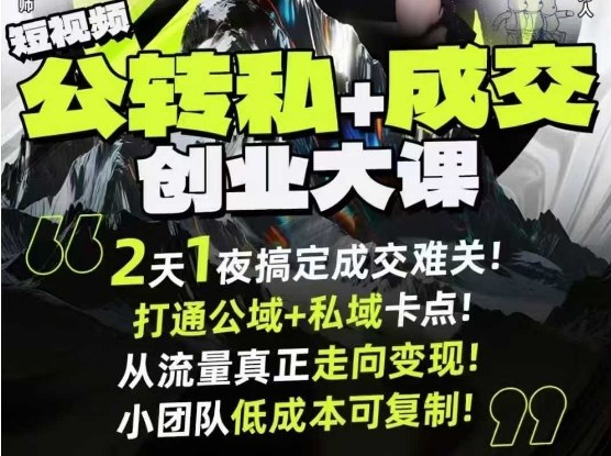 短视频公转私+成交创业大课9月6-7日杭州2天1夜线下课,搞定成交难关,打通公域+私域卡点-云网创