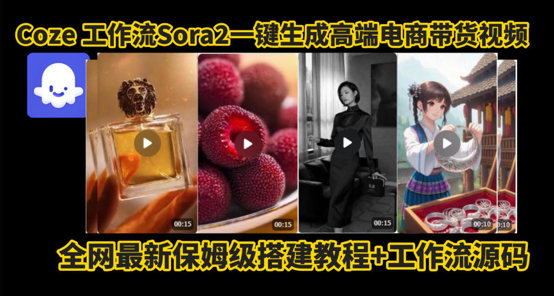 coze智能体sora2一键生成电商带货高端视频工作流保姆级拆解教程，无需剪辑，无需拍摄-云网创