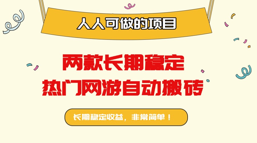 两款长期稳定热门网游自动搬砖：日入千元，人人可做的项目！-云网创