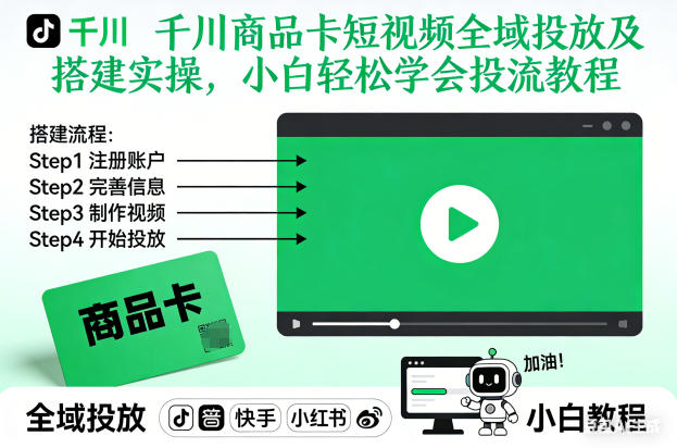 千川商品卡短视频全域投放及搭建实操，小白轻松学会投流教程-云网创