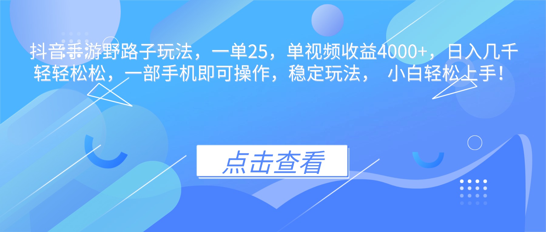 抖音手游野路子玩法，一单25，单视频收益4000+，日入几千轻轻松松，一…-云网创