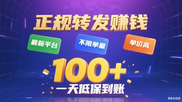 转发賺钱最新平台，不限单量，单价高，一天100+低保到账【揭秘】-云网创