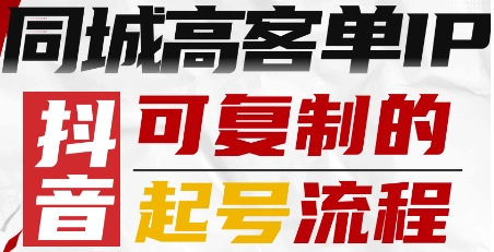抖音同城高客单IP—可复制的起号流程-云网创