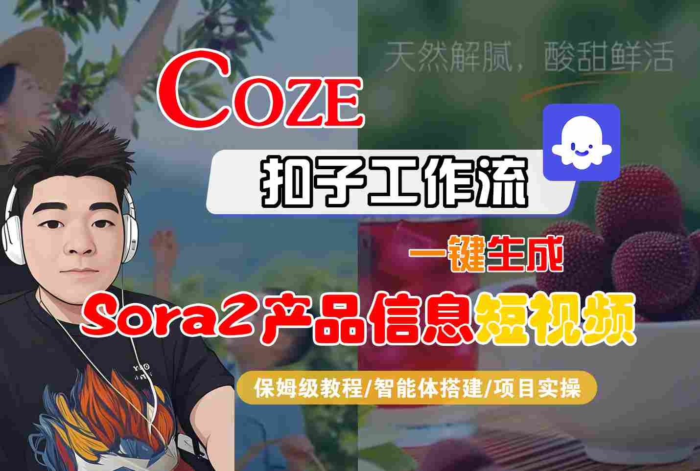 Coze扣子智能体工作流一键生成“SORA2产品信息“短视频,全流程保姆级教学-云网创