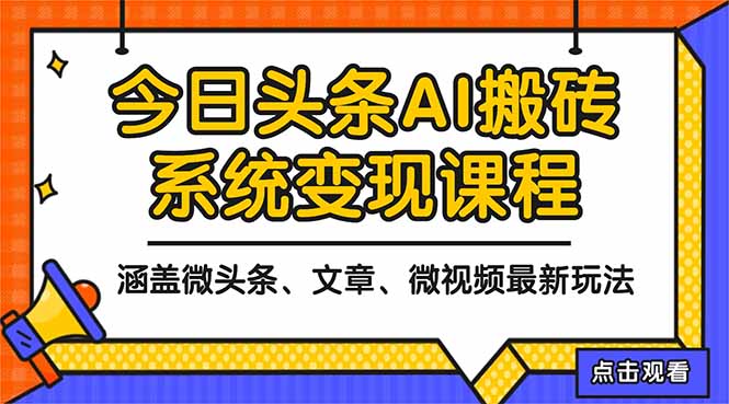2025今日头条最新AI玩法教程，涵盖微头条、文章、微视频三种变现玩法，…-云网创