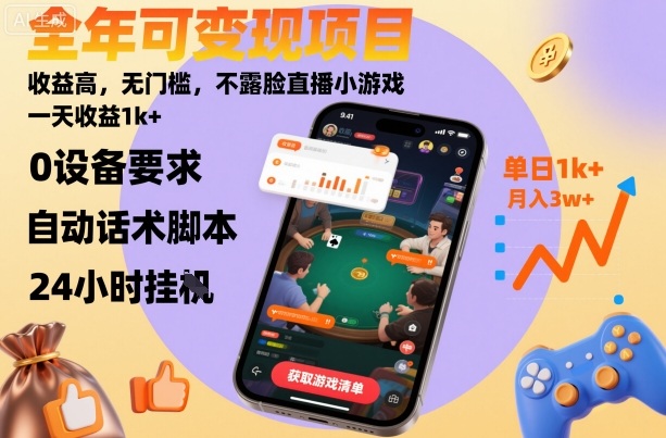 全年可变现项目,收益高,无门槛,不露脸直播小游戏,一天收益1k+【揭秘】-云网创