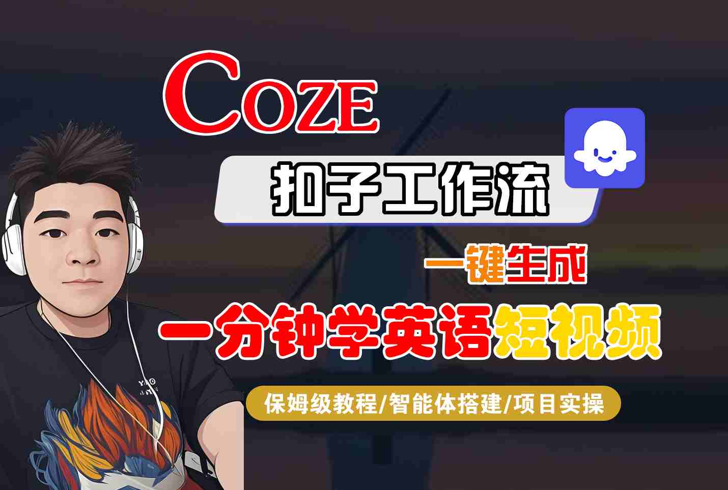 COZE扣子工作流一键生成一分钟学英语短视频,保姆级教程-智能体搭建-项目实操-云网创