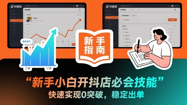 新手小白开抖店必会技能，快速实现0突破，稳定出单-云网创
