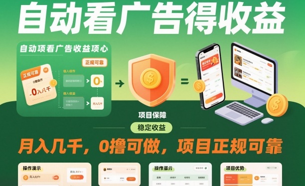 自动看广告就能得收益,月入几千,0撸可做,项目正规可靠【揭秘】-云网创