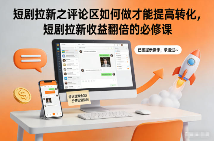 短剧拉新之评论区如何做才能提高转化，短剧拉新收益翻倍的必修课-云网创