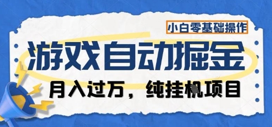 游戏全自动掘金纯挂G项目，月入过1W，小白零基础可操作长期稳定【揭秘】-云网创