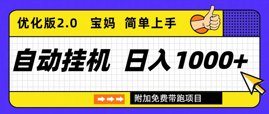 自动挂机项目长期稳定单日收益1000+ 优化版2.0-云网创