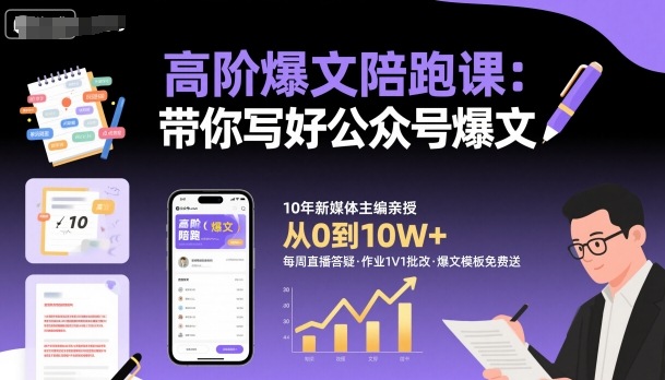 高阶爆文陪跑课,带你写好公众号爆文-云网创