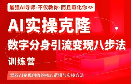 AI实操克隆:数字分身引流变现八步法训练营,驾驭AI变现创收的核心逻辑与实操方法-云网创