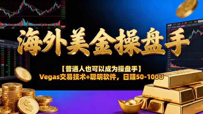 海外美金操盘手技术【普通人也可以成为操盘手】Vegas交易技术+聪明软件，日赚50-100U-云网创