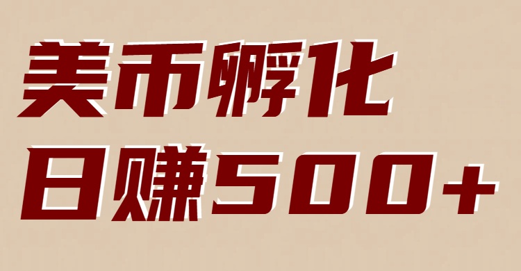 美币孵化：电脑全自动挂机赚美金，小白轻松上手-云网创