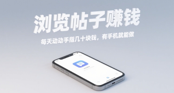 浏览帖子挣钱,每天动动手指几十米,有手机就能做【揭秘】-云网创