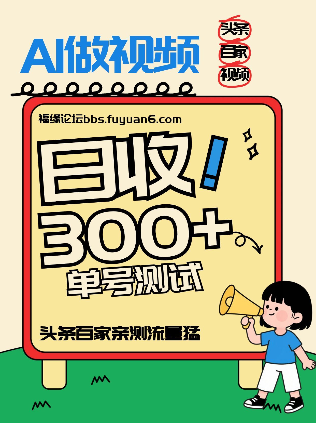 头条+百家+视频号(2026-AI玩法)，单号每天收入几百元，新号亲测流量猛！-云网创