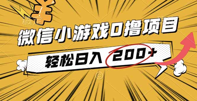 2025年最新0成本微信小游戏撸收益小项目,轻松日入200+-云网创
