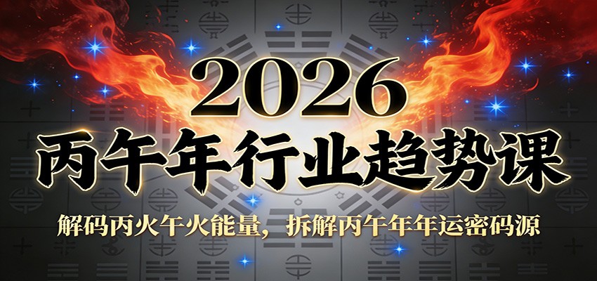 公众号付费文章：2026丙午年行业趋势课：解码丙火午火能量，拆解丙午年年运密码源-云网创