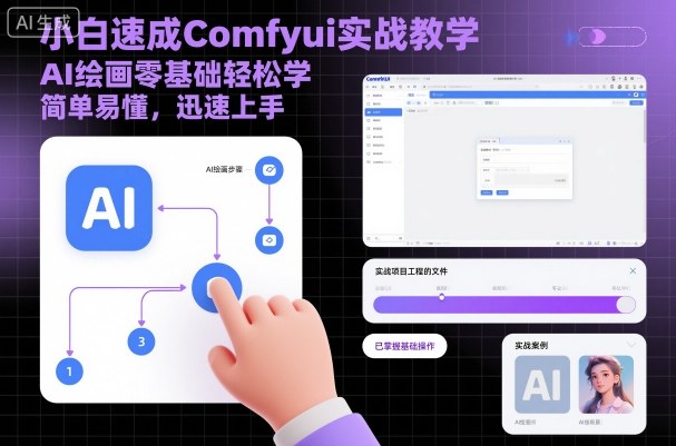 小白速成Comfyui实战教学,AI绘画零基础轻松学,简单易懂,迅速上手-云网创