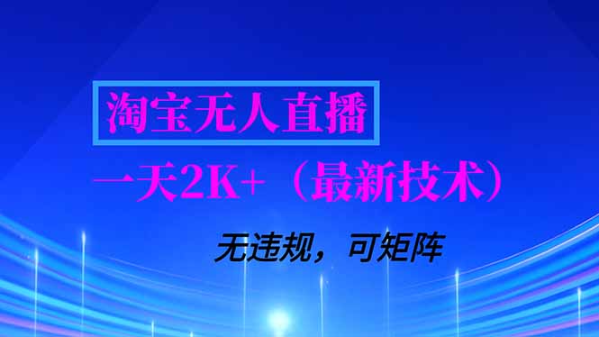 淘宝无人直播【最新技术】，独家方法，一天搞2K+，无违规封号，支持矩阵操作，长期稳定-云网创