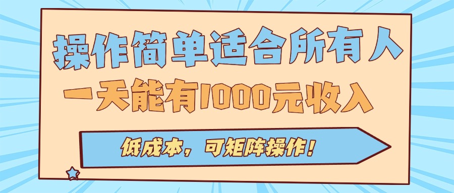 操作简单适合所有人全自动挂机项目,一天能有1000元收入,低成本,可矩…-云网创