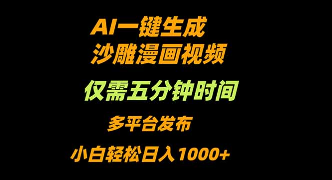 AI一键生成沙雕动漫视频,只需5分钟,小白轻松日入1000+-云网创