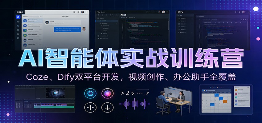 AI智能体实战训练营：Coze、Dify双平台开发，视频创作、办公助手全覆盖-云网创