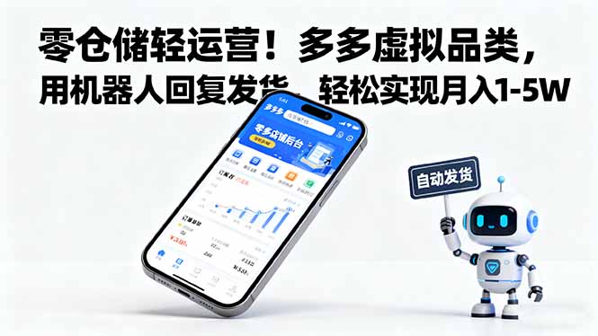零仓储轻运营!多多虚拟品类,用机器人回复发货,轻松实现月入 1-5 W-云网创