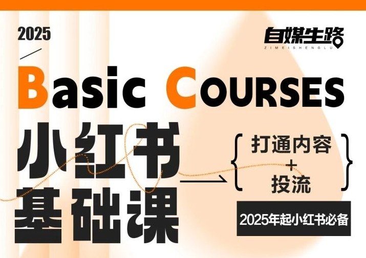 自媒生路小红书基础课，打通内容+投流，2025年起小红书必备-云网创