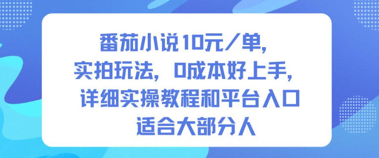 番茄小说10米每单，实拍玩法，0成本好上手，详细实操教程和平台入口适合大部分人-云网创