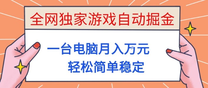 全网独家游戏自动掘金，一台电脑月入1W+，轻松简单稳定，适合新手小白【揭秘】-云网创