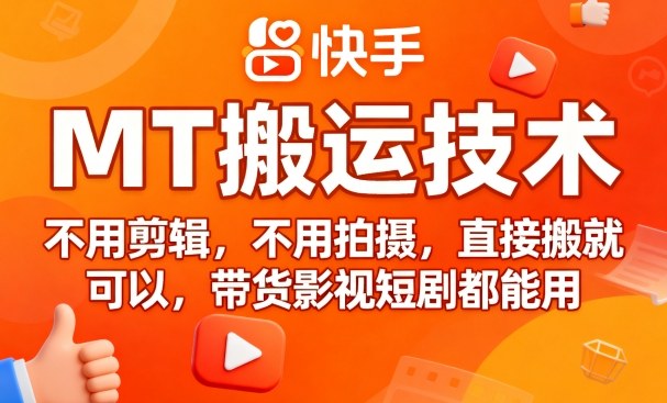 9月快手MT搬运技术,不用剪辑,不用拍摄,直接搬就可以,带货影视短剧都能用-云网创