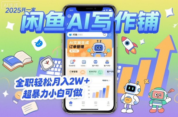 2025开一家闲鱼AI写作铺,全职轻松月入2W+,超暴力小白可做-云网创